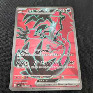 イベルタルex SR 098/080 1枚