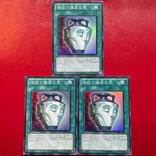 遊戯王 強欲で謙虚な壺【DREV】スーパー 3枚セット