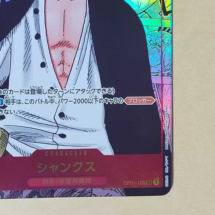 シャンクス(パラレル)(スーパーパラレル) P-SEC OP01-120 コミパラ コミックパラレル