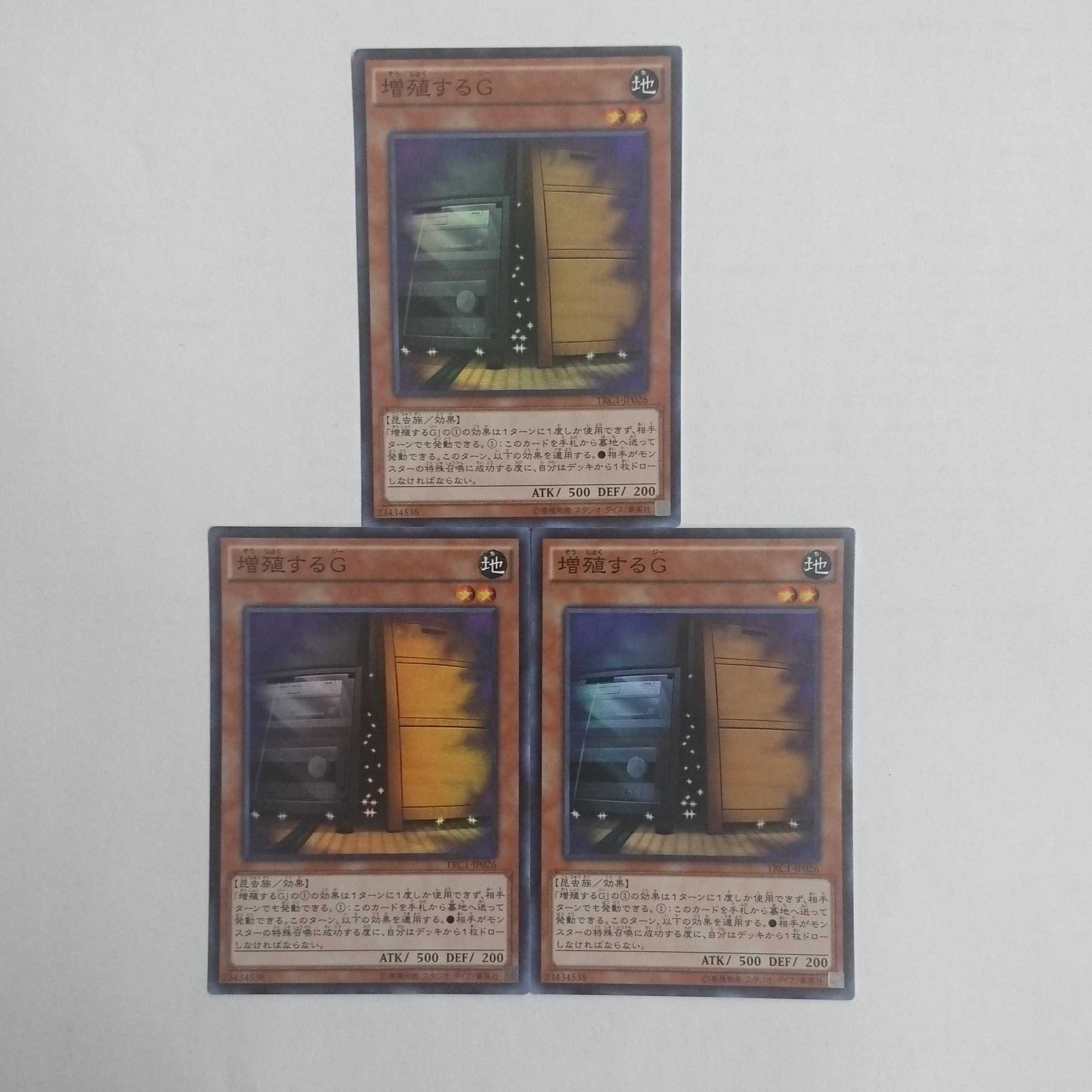 増殖するG スーパーレア TRC1 3枚セット