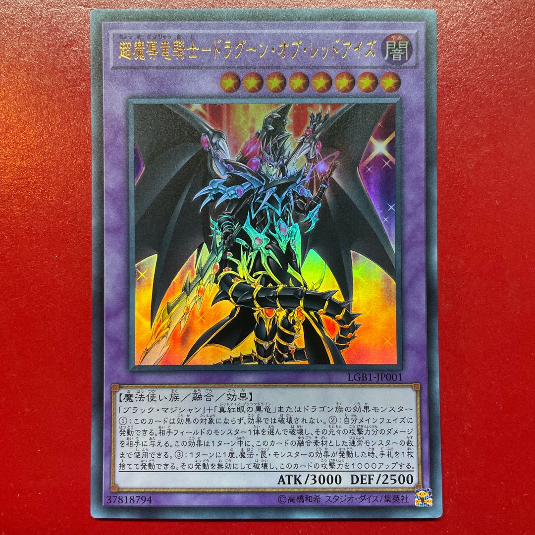 遊戯王 超魔導竜騎士ードラグーン・オブ・レッドアイズ【LGB1】ウルトラ
