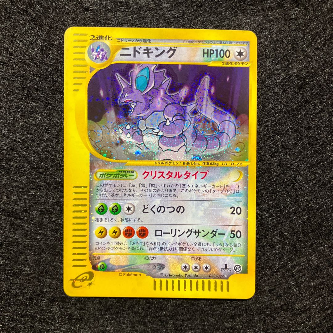 ニドキング クリスタルタイプ