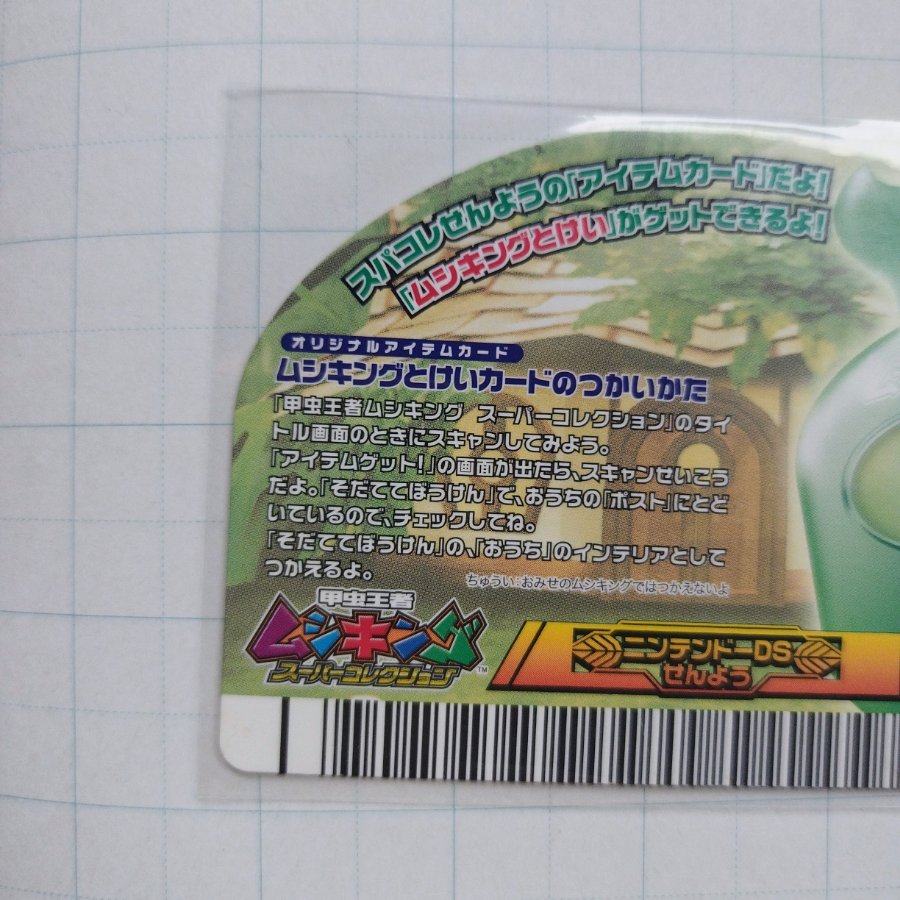 ムシキング とけいカード スーパーバトルムービー DVD特典 ニンテンドーDS スーパーコレクション 専用オリジナルアイテム 1枚