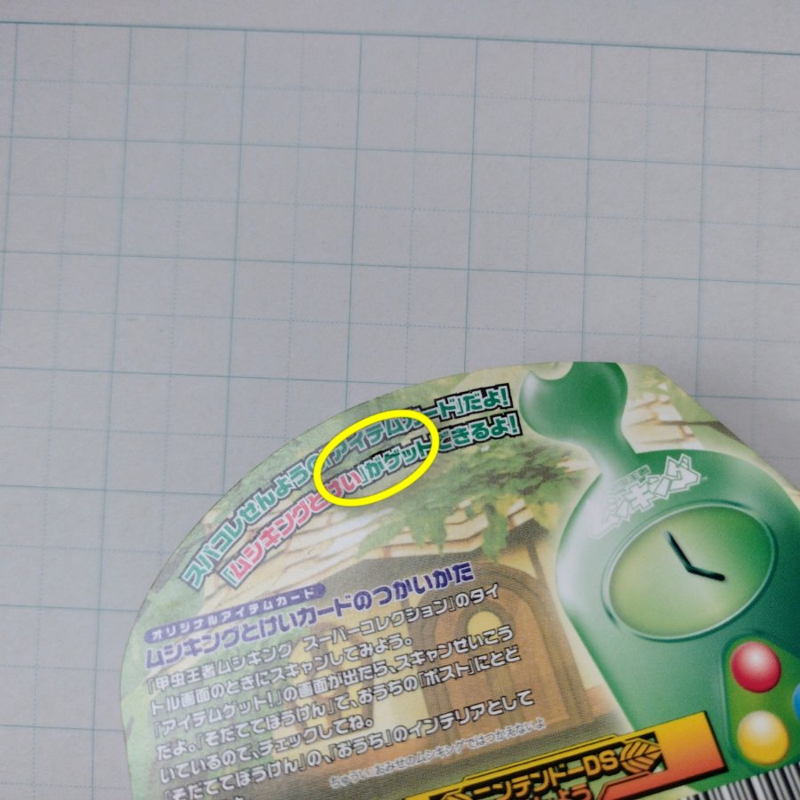 ムシキング とけいカード スーパーバトルムービー DVD特典 ニンテンドーDS スーパーコレクション 専用オリジナルアイテム 1枚
