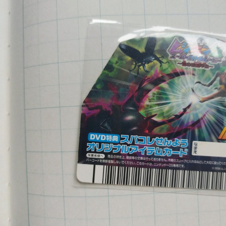 ムシキング とけいカード スーパーバトルムービー DVD特典 ニンテンドーDS スーパーコレクション 専用オリジナルアイテム 1枚