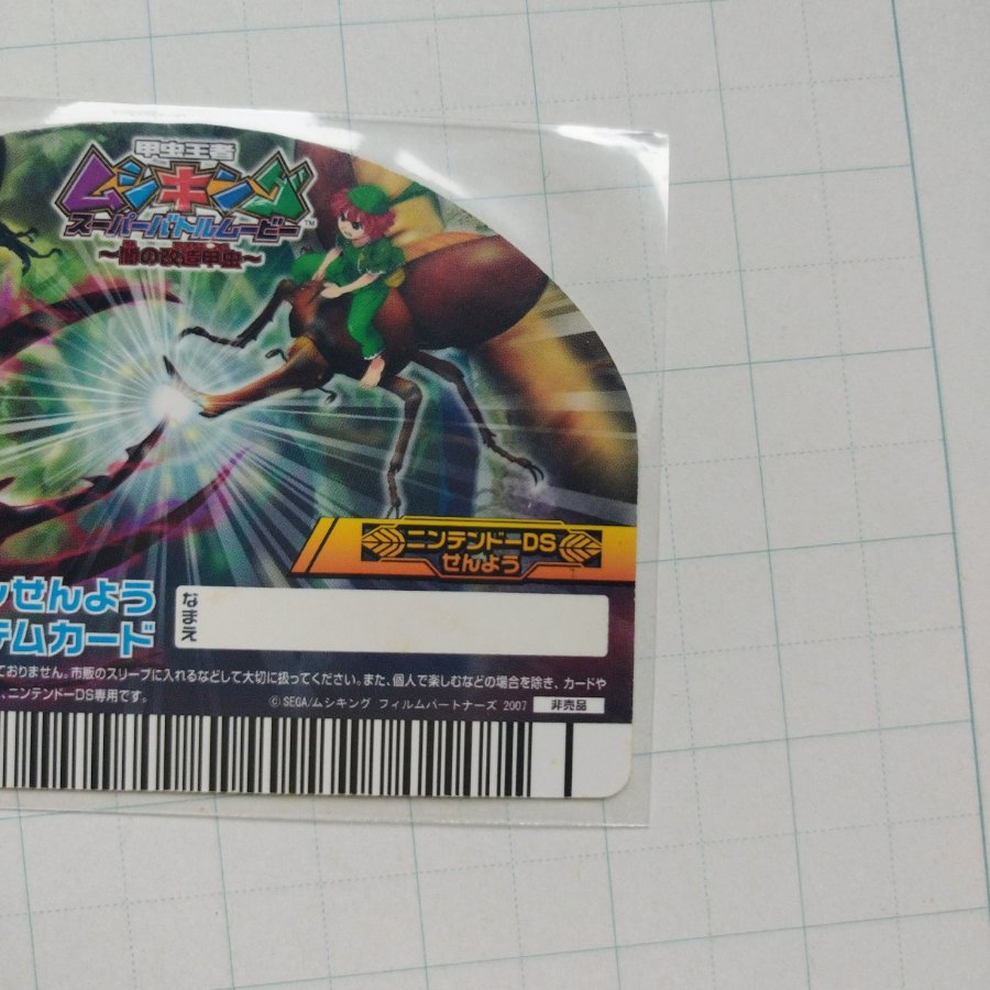 ムシキング とけいカード スーパーバトルムービー DVD特典 ニンテンドーDS スーパーコレクション 専用オリジナルアイテム 1枚