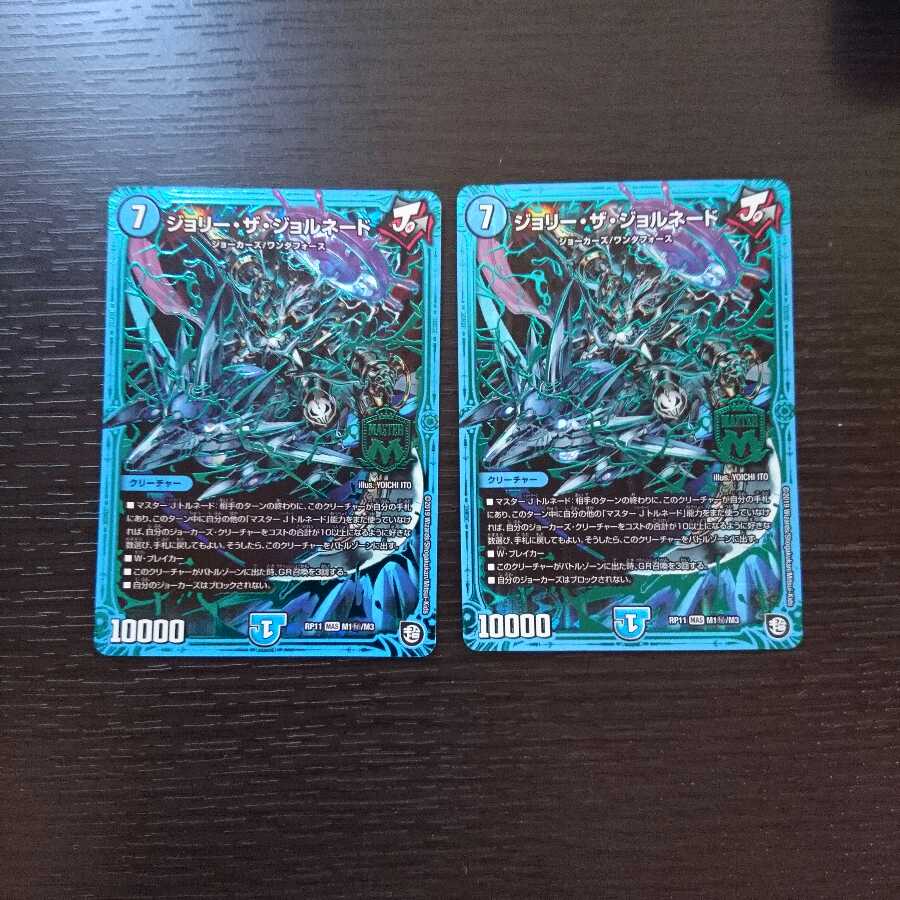 ジョリー・ザ・ジョルネード SE