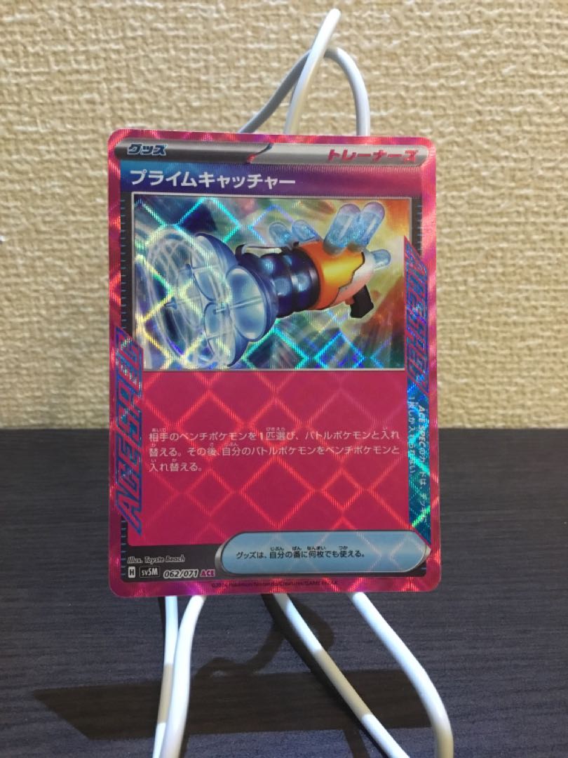 プライムキャッチャー ACE 062/071