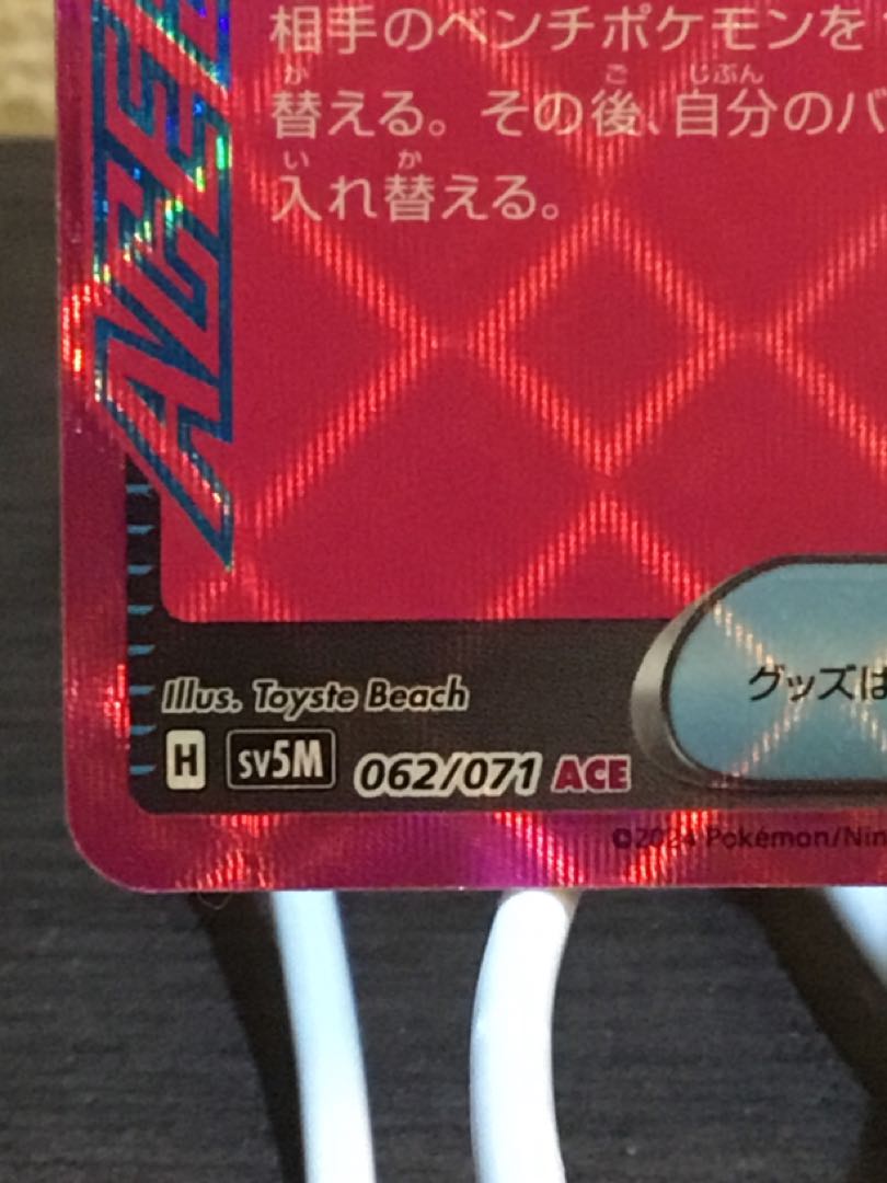 プライムキャッチャー ACE 062/071