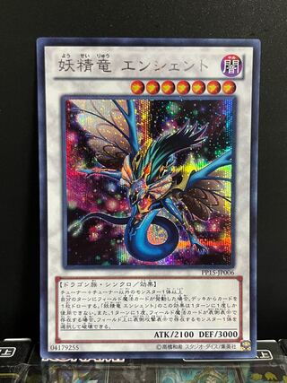 遊戯王スタジオ 9023 妖精竜 エンシェント シークレットレア JP006 1枚