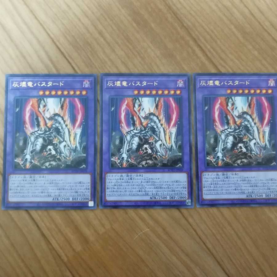 灰燼竜バスタード UR　3枚セット