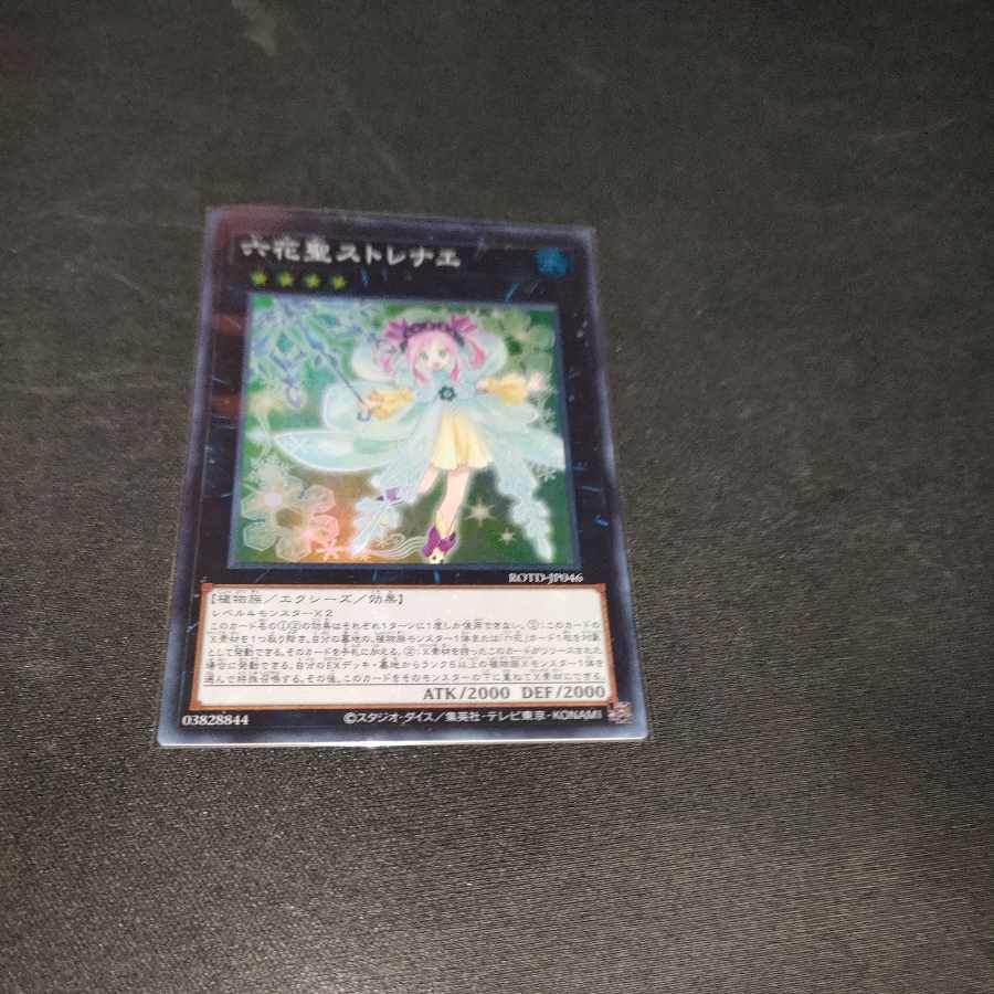六花聖ストレナエ スーパーレア JP046