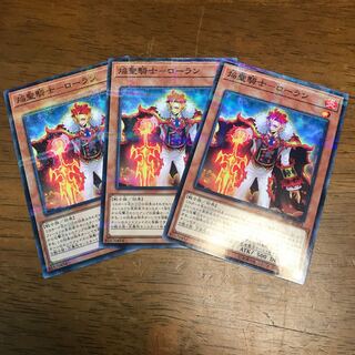 焔聖騎士-ローラン P-N 3枚 fdkj1920