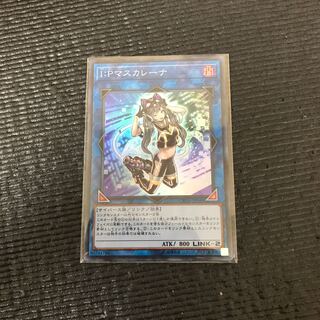 I：Pマスカレーナ SE