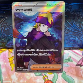 マツバの確信 SR 092/071