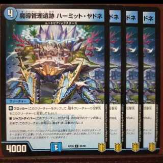 ➀mg40-1　中古　 魔導管理遺跡　ハーミット・ヤドネ 4枚