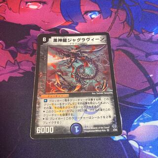 Necrodragon Jagraveen 1枚