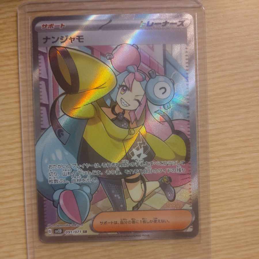 ナンジャモ SR 091/071