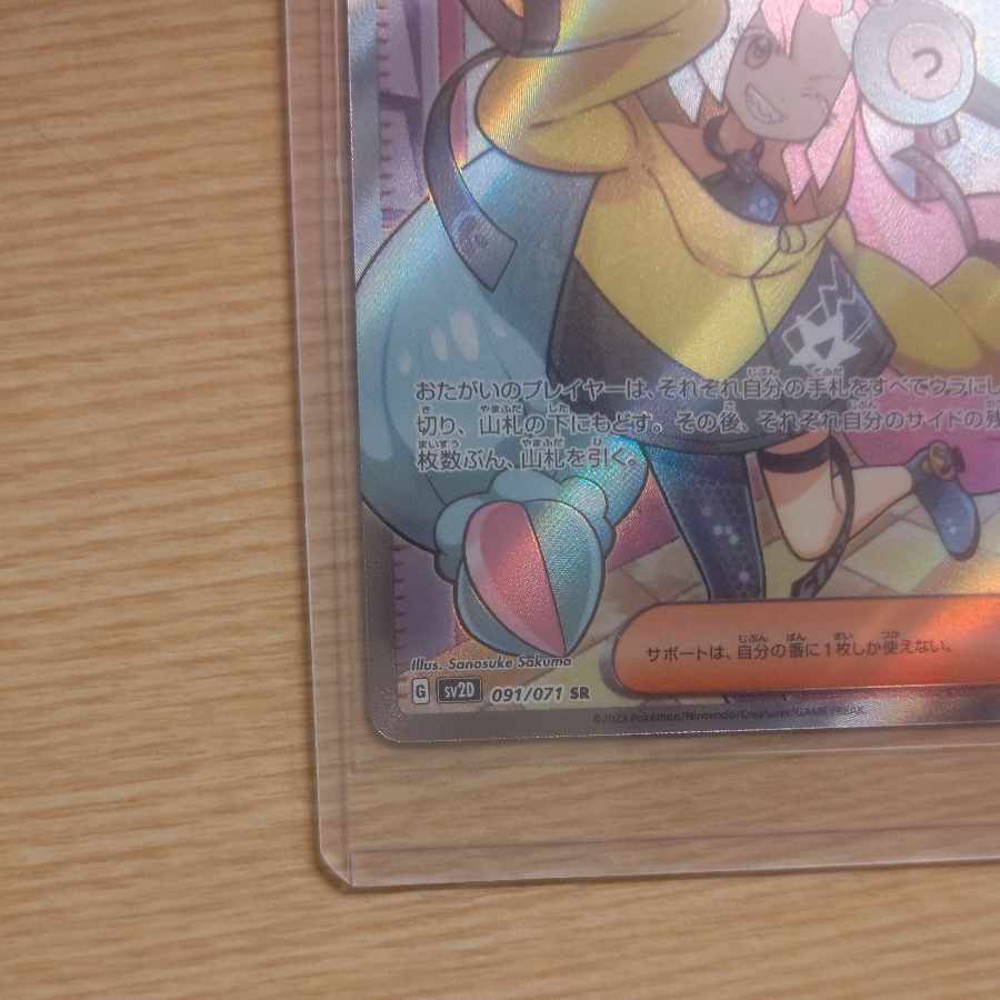 ナンジャモ SR 091/071