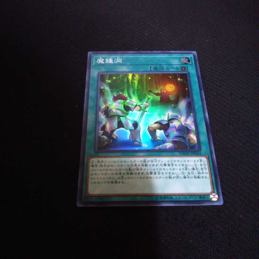 専用出品！魔鍾洞 スーパーレア