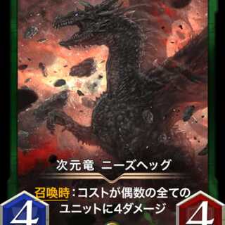 次元竜 ニーズへッグ   スピなしNFT WARS