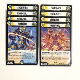 朝日奈。様専用　各4枚　光魔の鎧　純愛の紅