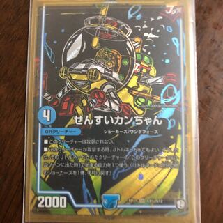 最安値！せんすいカンちゃん シク