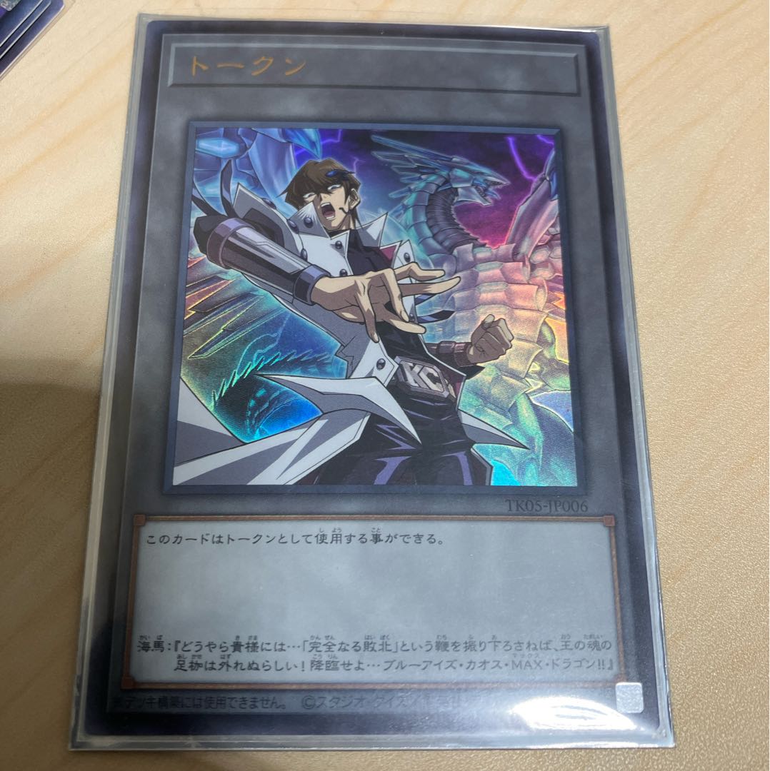 海馬瀬人　トークン