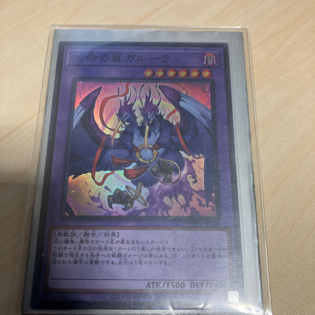 共命の翼ガルーラ スーパーレア WPP4-JP049