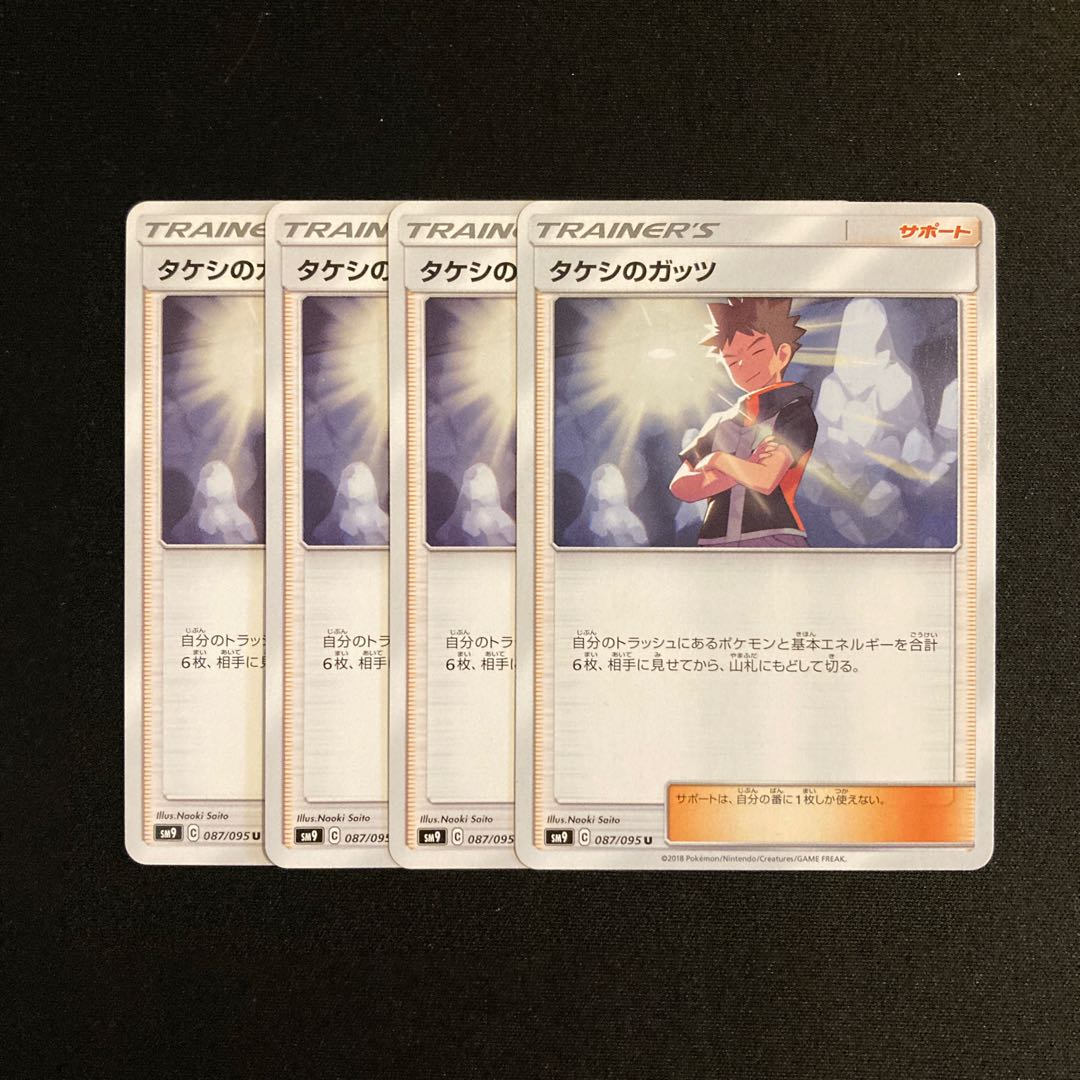 i75 タケシのガッツ SM9 4枚セット ポケモン トレトレ