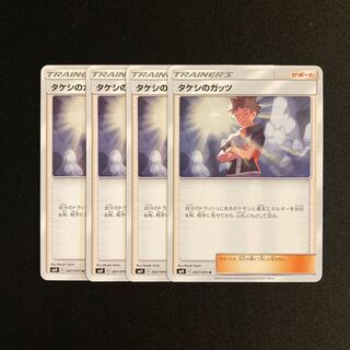 i75 タケシのガッツ SM9 4枚セット ポケモン トレトレ
