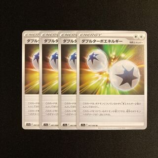 i81 ダブルターボエネルギー s11a 4枚セット ポケモン トレトレ