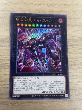 厄災の星ティ・フォン