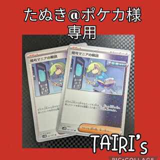 【たぬき@ポケカ様専用】暗号マニア2枚セット
