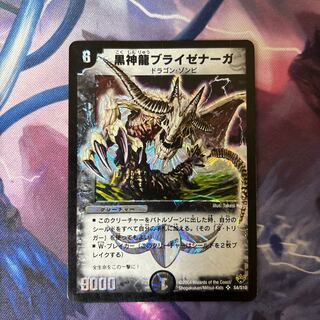 黒神龍ブライゼナーガ SR S4/S10