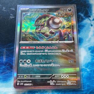 アラブルタケ R 053/066