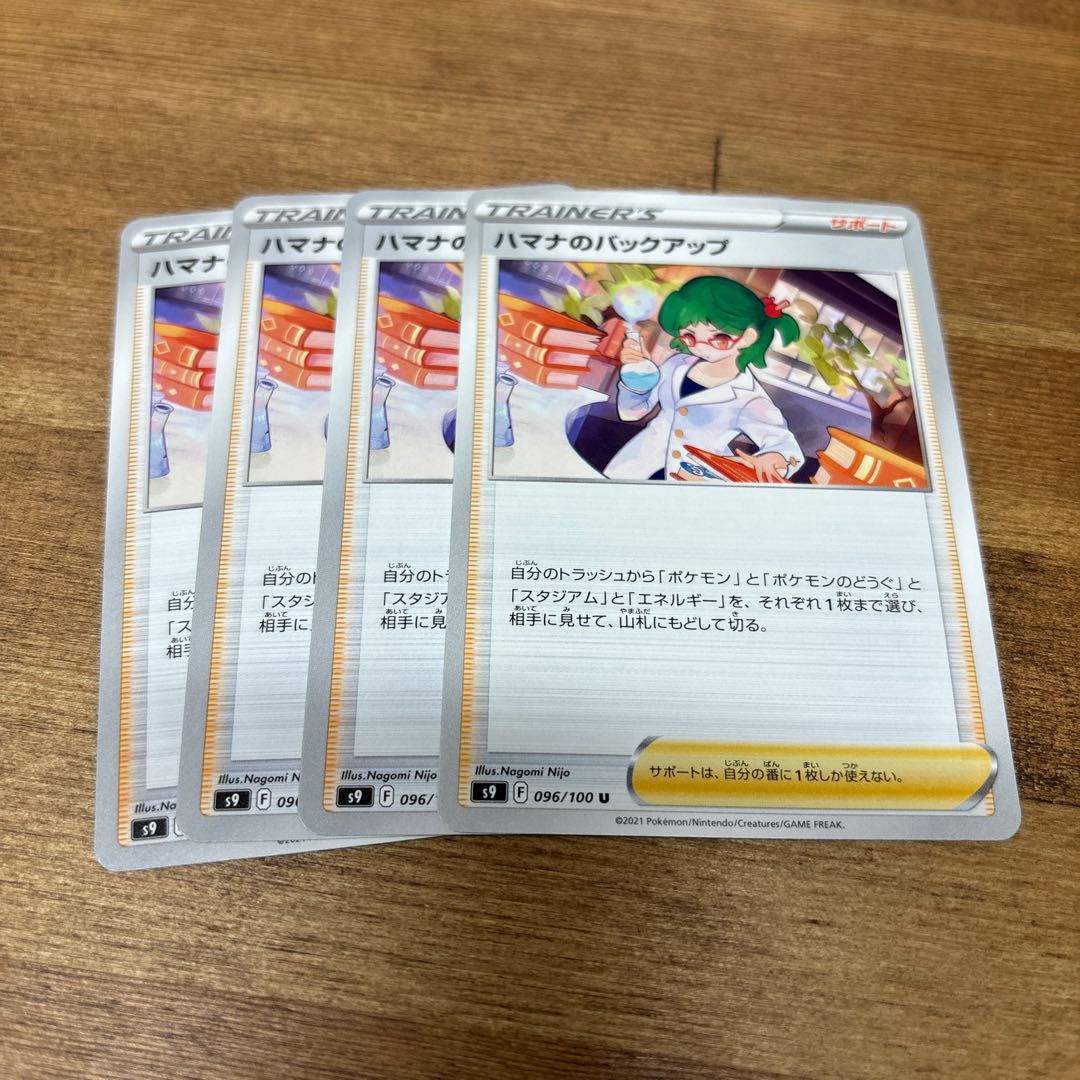 ハマナのバックアップ U 096/100