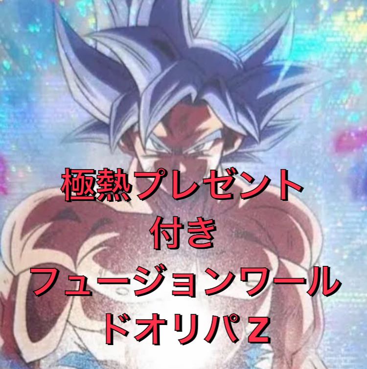プレゼント付き18口分 ドラゴンボール フュージョンワールド 1枚の通販