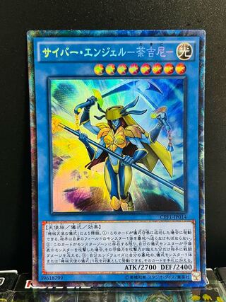 遊戯王スタジオ 9109 サイバー・エンジェル-荼吉尼- コレクターズレア JP014 1枚