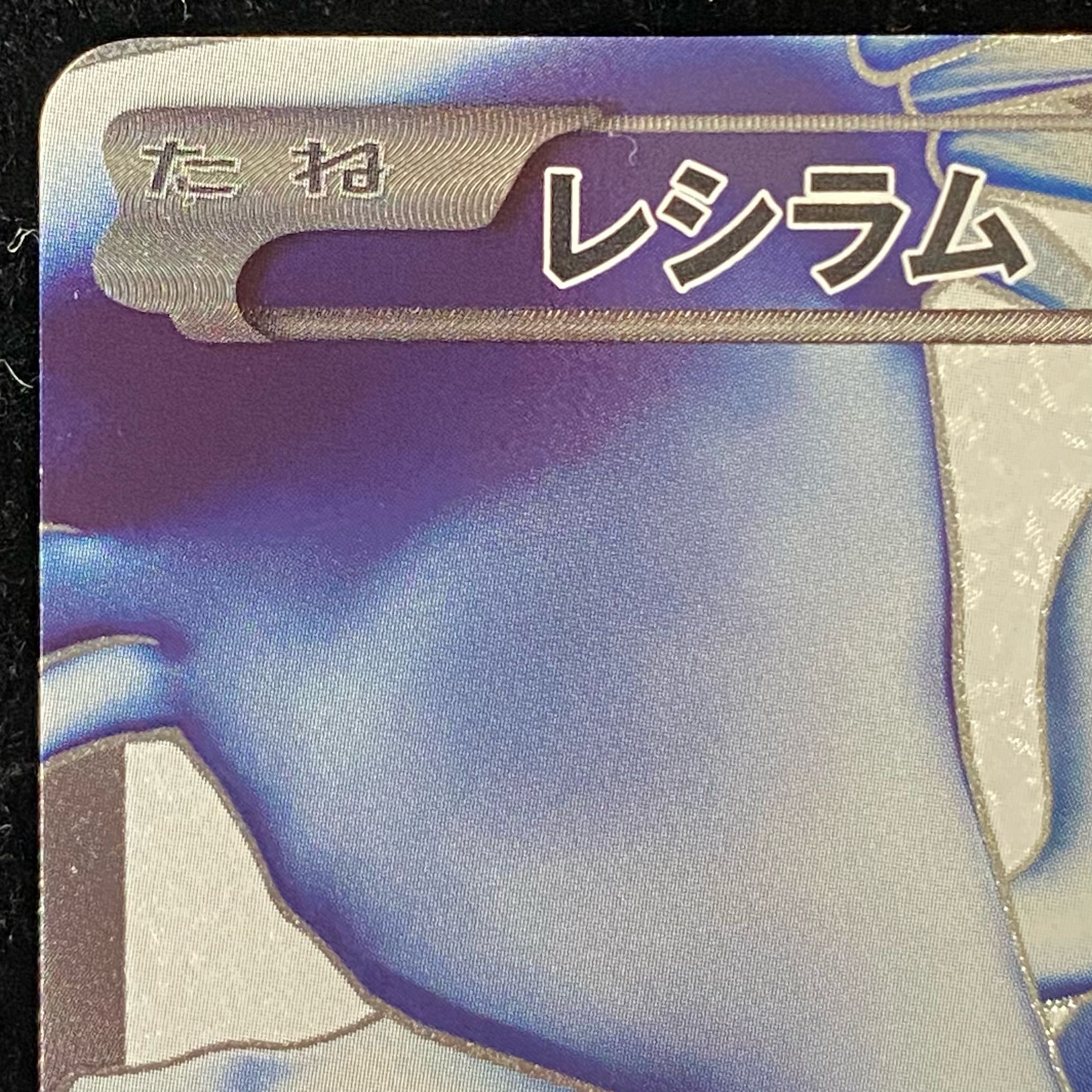 レシラム 15th Anniversary PROMO 055/053