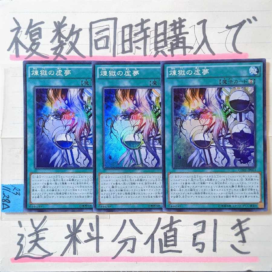 煉獄の虚夢(CORE版)　スーパー×3枚　遊戯王②　インフェルノイド