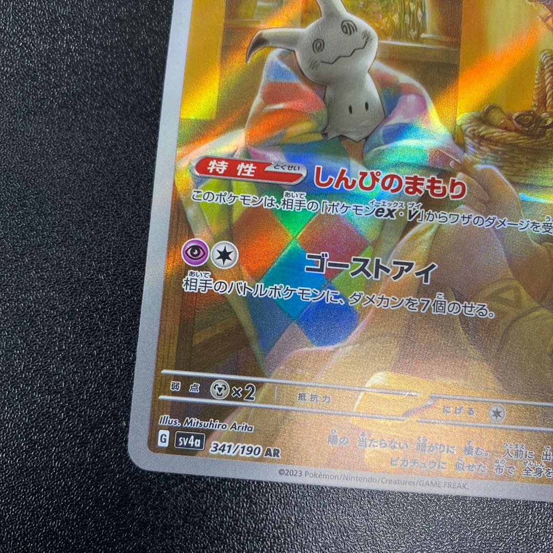 ミミッキュ AR 341/190 1枚の通販 cardcollect（1114242852） | magi