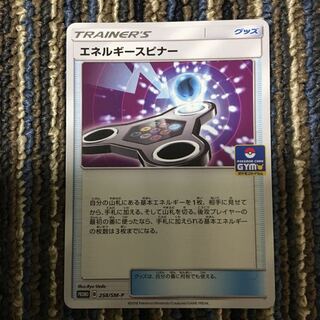 エネルギースピナー