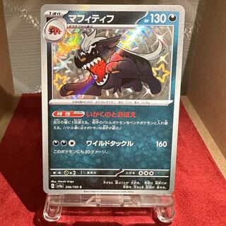 ポケモンカード【マフィティフ】S