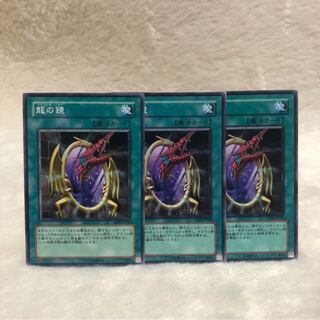 龍の鏡　ドラゴンズ・ミラー　N 3枚セット
