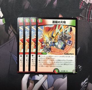 蒼龍の大地　4枚