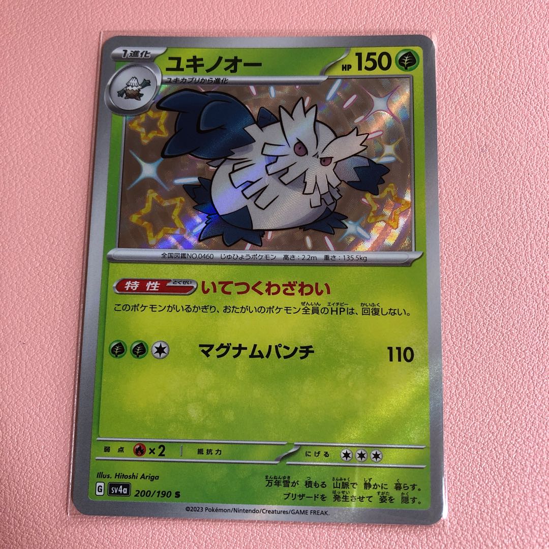 ユキノオー S 200/190 1枚