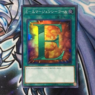 遊戯王 E-エマージェンシーコール  スーパーレア