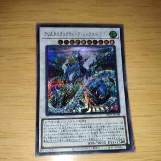 クリスタルクリアウィング・シンクロ・ドラゴン シークレットレア JP004