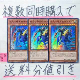 疾走の暗黒騎士ガイア　スーパー×3枚　遊戯王④